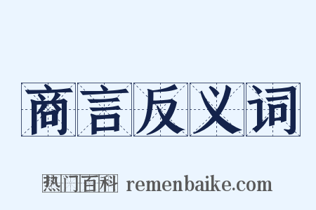 商言反义词是什么意思的图片